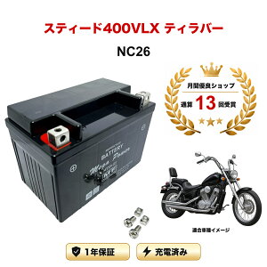 �y���������t���z �o�b�e���[ �X�e�B�[�h400VLX �e�B���o�[ (STEED) �^�� NC26 MTX9-BS 1�N�ۏ� �����[�d�ς� ���� YTX9-BS FTX9-BS CTX9-BS STX9-BS �݊�