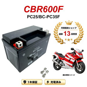 �y���������t���z �o�b�e���[ CBR600F �^�� PC25/BC-PC35F MTX9-BS 1�N�ۏ� �����[�d�ς� ���� YTX9-BS FTX9-BS CTX9-BS STX9-BS �݊�