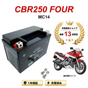 �y���������t���z �o�b�e���[ CBR250 FOUR �^�� MC14 MTX9-BS 1�N�ۏ� �����[�d�ς� ���� YTX9-BS FTX9-BS CTX9-BS STX9-BS �݊�