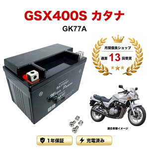 �y���������t���z �o�b�e���[ GSX400S �J�^�i KATANA �^�� GK77A MTX9-BS 1�N�ۏ� �����[�d�ς� ���� YTX9-BS FTX9-BS CTX9-BS STX9-BS �݊�