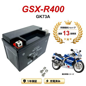 �y���������t���z �o�b�e���[ GSX-R400 �^�� GK73A MTX9-BS 1�N�ۏ� �����[�d�ς� ���� YTX9-BS FTX9-BS CTX9-BS STX9-BS �݊�
