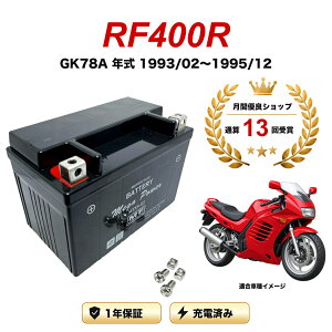 �y���������t���z �o�b�e���[ RF400R �^�� GK78A �N�� 1993/02�`1995/12 MTX9-BS 1�N�ۏ� �����[�d�ς� ���� YTX9-BS FTX9-BS CTX9-BS STX9-BS �݊�