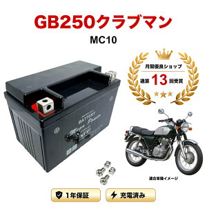 �y���������t���z �o�b�e���[ GB250�N���u�}�� �^�� MC10 MTX9-BS 1�N�ۏ� �����[�d�ς� ���� YTX9-BS FTX9-BS CTX9-BS STX9-BS �݊�
