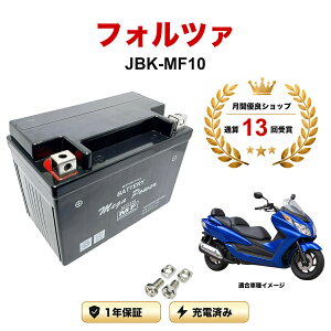 �y���������t���z �o�b�e���[ �t�H���c�@ �^�� JBK-MF10 MTZ12S 1�N�ۏ� �����[�d�ς� ���� YTZ12S FTZ12S STZ12S CTZ12S �݊�