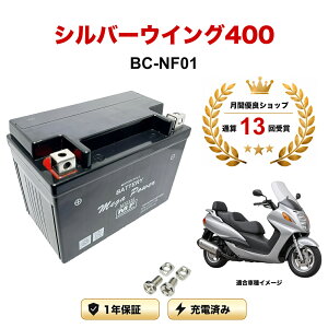 �y���������t���z �o�b�e���[ �V���o�[�E�B���O400 SILVER WING 400 �^�� BC-NF01 MTZ12S 1�N�ۏ� �����[�d�ς� ���� YTZ12S FTZ12S STZ12S CTZ12S �݊�