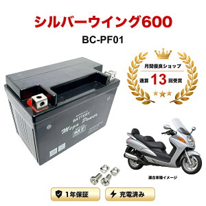 �y���������t���z �o�b�e���[ �V���o�[�E�B���O600 SILVER WING 600 �^�� BC-PF01 MTZ12S 1�N�ۏ� �����[�d�ς� ���� YTZ12S FTZ12S STZ12S CTZ12S �݊�