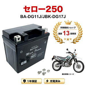 �y���������t���z �o�b�e���[ �Z���[250 (SEROW) �^�� BA-DG11J/JBK-DG17J MTZ7S 1�N�ۏ� �����[�d�ς� ���� YTZ7S TTZ7SL FTZ7S STZ7S CTZ7S �݊�
