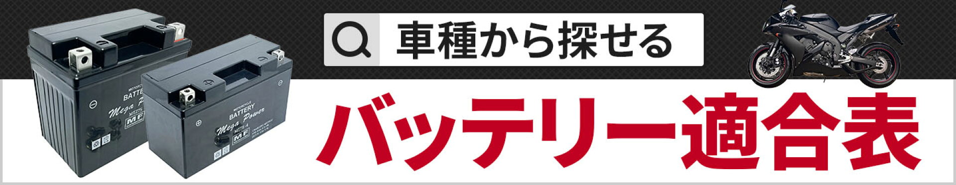 バッテリー適合表