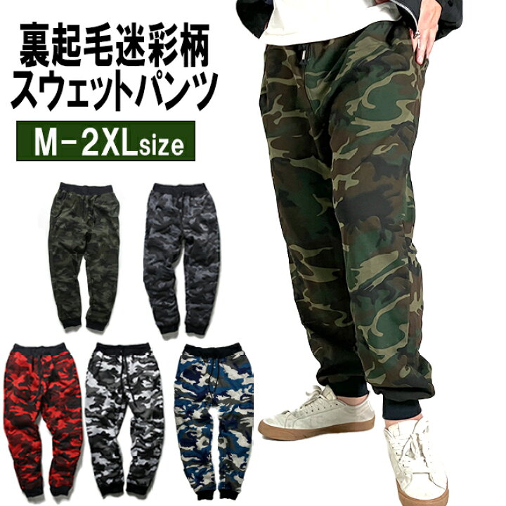 楽天市場 迷彩柄 スウェットパンツ 裏起毛 メンズ レディース ジョガーパンツ 大きいサイズ 全5色 M 2xl カモフラ柄 リブ スウェットパンツ イージーパンツ サルエルパンツ 迷彩 スエットパンツ 迷彩パンツ カモ柄 ルームウェア 部屋着 ストリート系 コットン100 T Link
