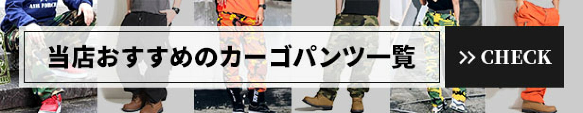 おすすめカーゴパンツ