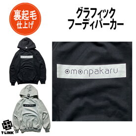 ボックスロゴ オリジナルパーカー OMONPAKARU プルオーバー メンズ レディース ユニセックス 全3色 M-2XL 裏起毛 大きいサイズ 暖かい 厚手 ビッグパーカー パーカー ゆったり アメカジ おしゃれ ストリート ダンス プリント かっこいい 長袖