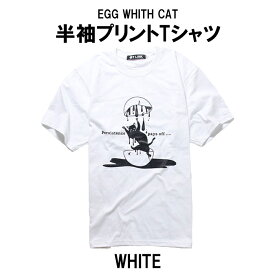 猫Tシャツ パロディ Tシャツ メンズ レディース 動物Tシャツ EGG WHITH CAT 半袖 ねこ 猫 ネコ ユニセックス プリント デザイン Tシャツ グラフィック ウィメンズ お笑い 個性的 トップス ストリート オシャレ 大きいサイズ かわいい Tシャツ 黒/白 M-2X