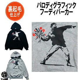 パロディ パーカー おもしろ Banksy バンクシー Flower Thrower 裏起毛 プルオーバー メンズ レディース ユニセックス デザイン おしゃれ ネタ かわいい ライトアウター 個性的 トップス おみやげ プレゼント コットン100% M-2XL グレー 黒 ファッション