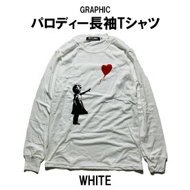 パロディ Tシャツ おもしろ 長袖 Banksy バンクシー 風船と少女 Girl with Balloon メンズ レディース ユニセックス デザインTシャツ おしゃれTシャツ ネタTシャツ 個性的 長袖 トップス カットソー 夏 おみやげ プレゼント M-2XL 白 黒 グレー