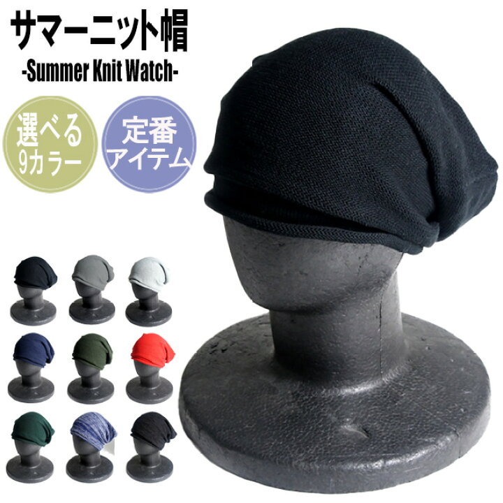 楽天市場 おしゃれ サマーニット帽 帽子 ビーニー帽 サマーコットンビーニー 12カラー Free Size 薄手 メンズ レディース 薄手 無地 ニット帽 ゆったり ニットキャップ ペアルック ワッチ ストレッチ ニット帽子 帽子 春夏 T Link