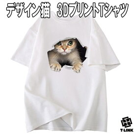 猫Tシャツ パロディ 3D Tシャツ レディース ユニセックス おもしろ 半袖 猫 ねこ キャット グラフィック Tシャツ ボス ネコ メンズ レディース デザインTシャツ ネタ ストリート 個性的トップス カットソー かわいい 魔王 アニマル 動物 メッシュ ポリエステル M-2XL 黒 白