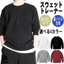 送料無料 クルーネック スウェット トップス M-2XLサイズ 裏パイル トレーナー 吸汗 メンズ レディース 4カラー ライト ストレッチ ユニセックス ストリート 無地 スエットシャツ 部屋着 トップス 太め ヒップホップ ダンス 衣装 ルームウェア チームウェア カジュアル