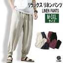 [在庫処分]リネン イージーパンツ M-3XLサイズ コットンリネンパンツ リラックス ロングパンツ メンズ レディース 麻 タイパンツ サルエルパンツ ルームパンツ ルームウェア ジョガーパンツ ストリート 無地 ゆったり だぼパン ダンス 衣装 パジャマ 通気性