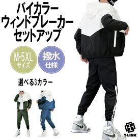 切り返し カラー セットアップ 上下セット ジャージ 3カラー S-XLサイズ メンズ スポーツウェア バイカラー ブロック パーカー 切り返しパターン ダンス 衣装 大きいサイズ かっこいい ルームウェア ウィンドブレーカー ファッション 在庫処分