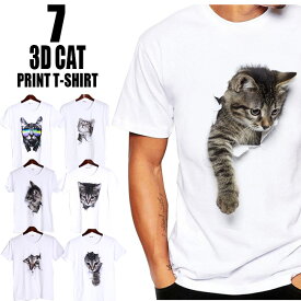 3D 猫Tシャツ メンズ レディース おもしろ パロディ 半袖 猫 ねこ キャット にゃんこ グラフィック Tシャツ ネコ メンズ レディース デザインTシャツ ネタ ストリート 個性的トップス カットソー かわいい アニマル 動物 メッシュ ポリエステル S-3XL 黒 白 春 夏 秋