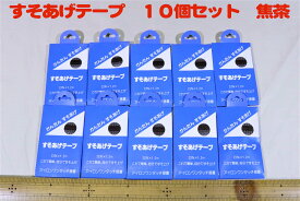 特価　すそあげテープ　焦茶　10個セットアウトレット