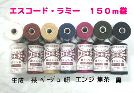 エスコードラミー　レザークラフト用麻糸◆中細タイプ150m巻　郵便送料200円から