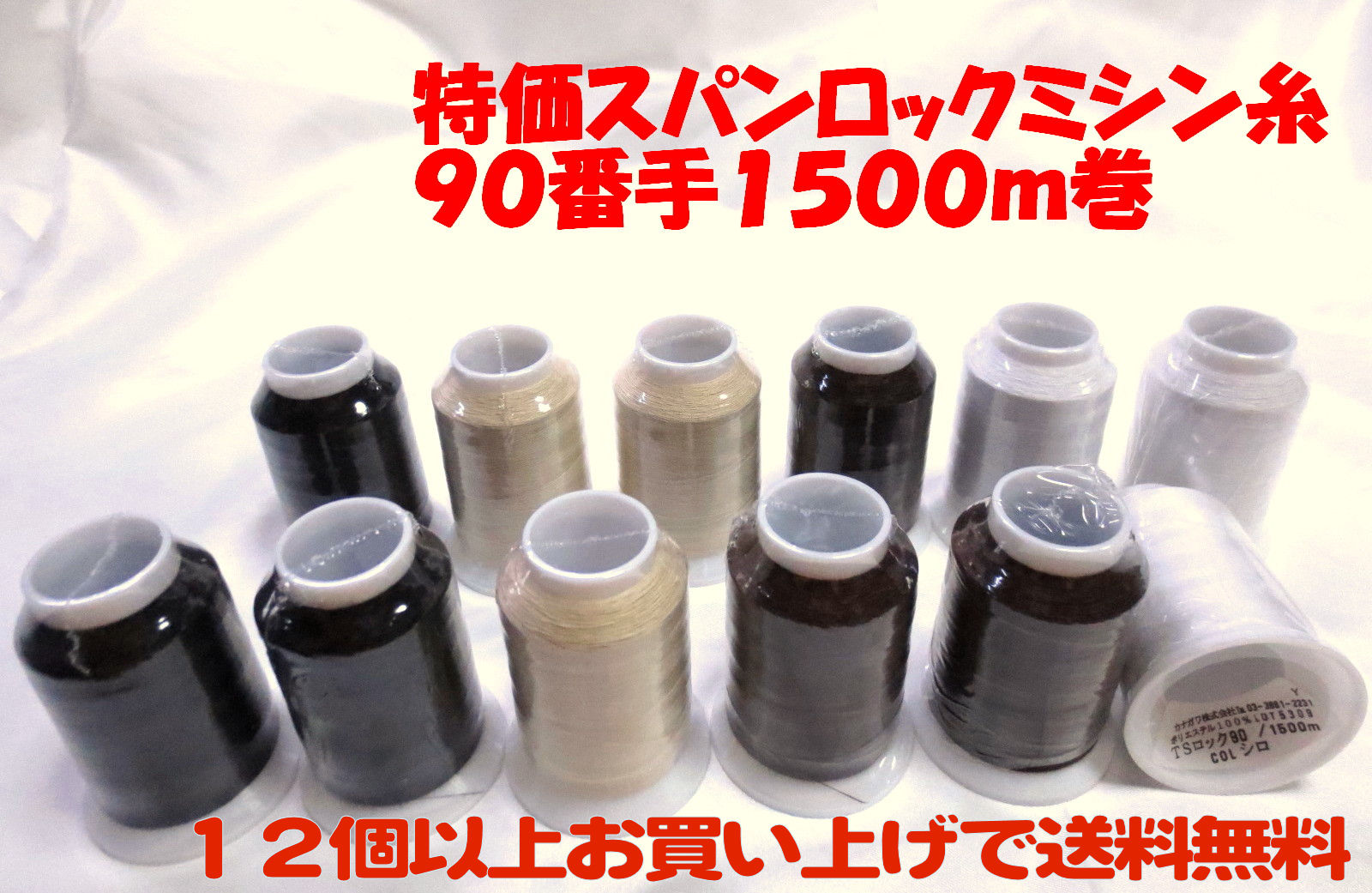 日本正規代理店品 当店は最高な サービスを提供します 特価のロックミシン糸です１２個以上で送料無料に致します 特価スパンロックミシン糸 ９０番 １２個以上で送料無料 １５００ｍ巻