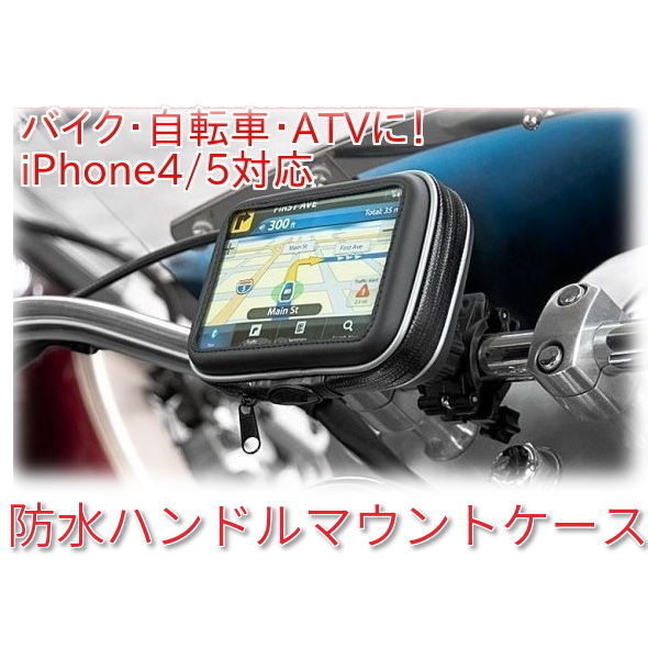 iPhone4 4s 日本未発売 5 5c 5s対応 スマホでバイクナビ 期間限定の激安セール 自転車用 ハンドルマウント防水ケース バイク タッチパネル操作可能 あす楽