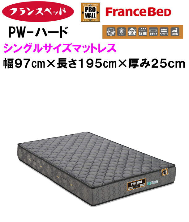 楽天市場】】フランスベッド PW-ハード マットレス シングルサイズ PRO 
