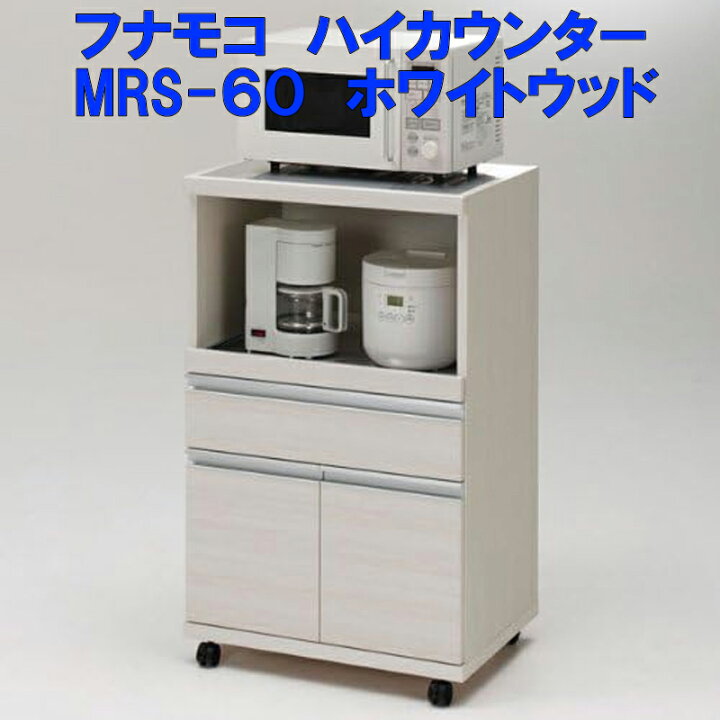 楽天市場】【 】国産フナモコ製 ハイカウンター MRS-60 ホワイトウッド 