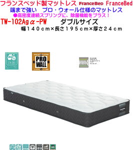 �y���֓n���z �t�����X�x�b�h�� �v���E�H�[���d�l�� �����x�A���X�v�����O�}�b�g���X TW-102Ag��-PW ���{�� �_�u���T�C�Y FranceBed �ۏ؏��t�� D�T�C�Y �����Y �_�u���}�b�g���X ���ۑ@�ۃL����