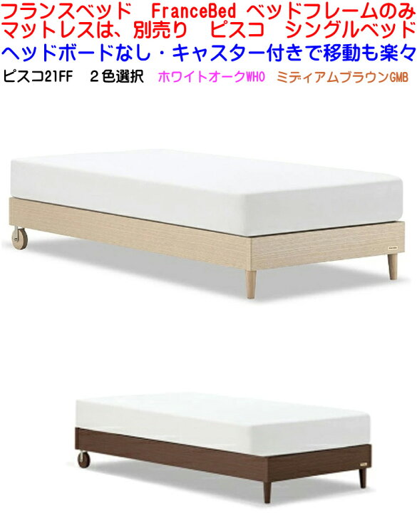 楽天市場】【送料無料 】 フランスベッド シンプルタイプ 木製 