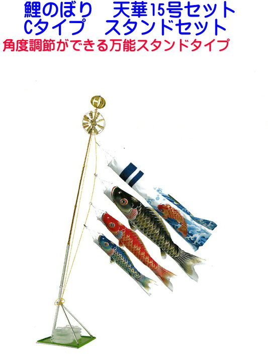 楽天市場】【送料無料】 Cタイプ天華錦15号こいのぼりセット Cタイプ天 