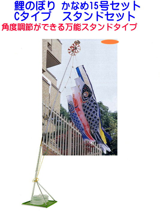 楽天市場】【送料無料】 Cタイプかなめ15号こいのぼりセット Cタイプ 