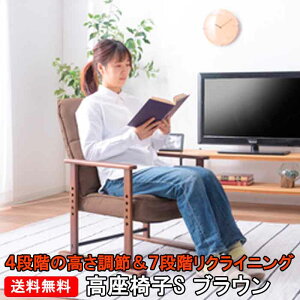 【送料無料】在庫あり【即納可能】LSS-34BR ギア式7段階角度調節 リクライニングチェア 高座椅子 ラクラクチェア 肘付きリクライナー 安楽チェア 肘掛け高座椅子 肘付き介護椅子 ギフト お祝