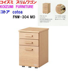 【P20倍】当店在庫あり【即納可能】コイズミファニテック コトア FNW-304 MO スリムワゴン cotoa コイズミ学習デスクワゴン 36.3cm幅 ホワイトオーク材 KOIZUMI サイドワゴン 3段チェスト 北欧 コイズミキャビネット キャスター付き 3段収納引き出し ポイント付き 送料無料