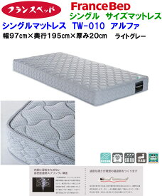 【送料無料】即納可能【当店在庫】フランスベッド製マットレス TW-010α アルファ 日本製 シングルサイズ FranceBed 保証書付き Sサイズ 国内産 シングルベッド対応 高密度連続スプリングマットレス 抗菌 防臭 防ダニ シングルタイプ 巾97cm幅970mm 厚さ20cm WEB限定特価