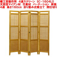 送料無料 メーカー直送 曙工芸製作所 SC-1604LO 高さ160cm 4連ついたて 天然木製 折り畳みスクリーン 4連…