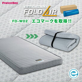 【 当店在庫あり 即納可能 】フランスベッド製 高密度連続スプリングマットレス FDW02 シングルサイズ 圧縮ロール梱包 FranceBed フォールドエアー FOLD AIR 折りたためる 薄型マットレス 三つ折りマットレス 寝心地抜群 R-one 厚み12cm 折りたたみ 収納便利 FD-W02 両面仕様