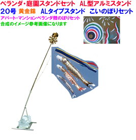 【送料無料】 ALタイプ黄金20号こいのぼりセット 新Sタイプ黄金鯉のぼりセット AL型万能アルミスタンドセット アパート マンション ゴールドこいのぼりセット AL型2mセット ピカピカ鯉のぼりセット 2m五色吹き流し S型スタンド鯉3匹セット 黄金錦鯉 東洋紡ナイロン