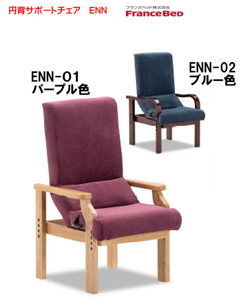 腰と背中に内蔵したリクライニング調整機能が体といすのすき間をうめて骨盤と背骨をしっかり支えます 自分の背中にフィットした角度に調節し ゆったりくつろげる高齢者椅子楽ラクチェア 送料無料 即納可能 円背サポートチェアENN ENN-01パープル色 ENN-02ブルー色リハテック介護椅子リハビリ介護チェア高座椅子リクライニングチェア猫背対策椅子らくらくチェア高齢者用介護座椅子リクライナー肘掛椅子肘付きリラックスチェア背中フィット 特価品コーナー☆ フランスベッド 6周年記念イベントが