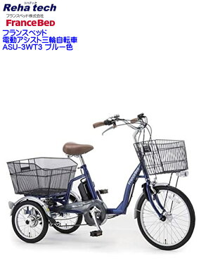 楽天 お買い物マラソン協賛セール【送料無料】在庫あり フランスベッド FranceBed アクティブシニア 買物外出便利な電動アシスト三輪自転車 ASU-3WT3 リハテック健康サイクル電動補助3輪車 電動アシスト付き3輪車サイクリング電動アシスト自転車ワゴン電動3輪自転車｜ROOM - 欲しい! に出会える。