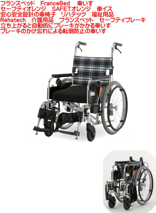 楽天市場】【送料無料】フランスベッドFranceBed 車いすセーフティ 