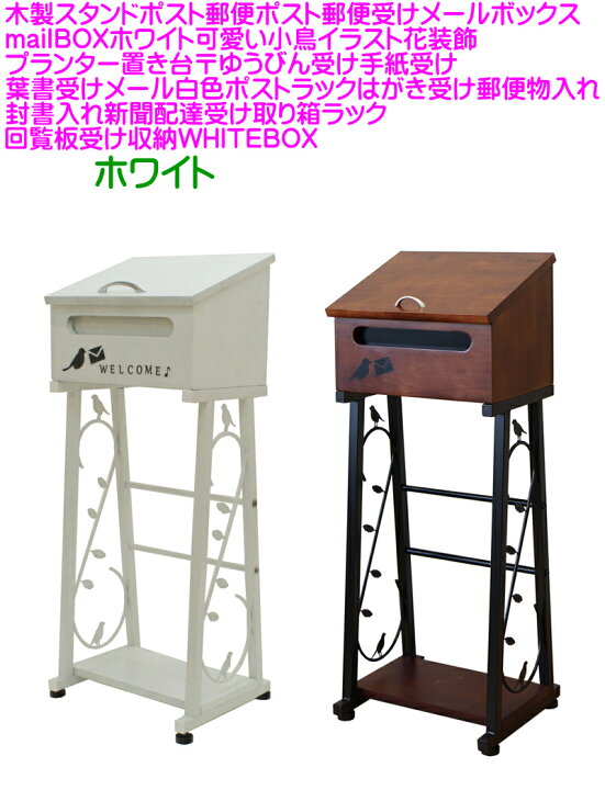 楽天市場 送料無料 即納可能 木製スタンドポスト郵便ポスト郵便受けメールボックスmailboxホワイト可愛い小鳥イラスト 花装飾プランター置き台 ゆうびん受け手紙受け葉書受けメール白色ポストラックはがき受け郵便物入れ封書入れ新聞配達受け取り箱ラック回覧板