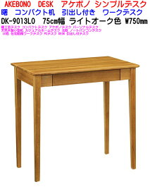 【送料無料】【取り寄せ】曙工芸デスク DK-9013LO 幅75cm幅×奥行45cm×高さ72cm コンパクトデスク アケボノデスク 学習デスク 木製デスク 勉強机 小型机 学習机 ホームデスク 事務机 ノートパソコンデスク LO色 在宅勤務ワークデスク PCデスク DESK 引出し付き机 NA