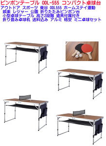 yz[J[y݌Ɂzs|e[u ODL-555 RpNg싅 AEghA X|[c J ODL555 z[XeC^ y W[  ܂肽݃s| ^싅e[u