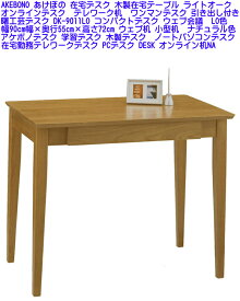 【送料無料】在庫あり】曙工芸デスク DK-9011LO 幅90cm幅×奥行55cm×高さ72cm コンパクトデスク アケボノデスク 学習デスク 木製デスク ウェブ机 小型机 リモートワークデスク 事務机 ノートパソコンデスク 在宅勤務テレワークデスク PCデスク DESK オンライン机