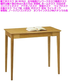 【送料無料】即納可能【在庫あり】曙工芸デスク DK-9019LO 幅85cm幅×奥行45cm×高さ72cm コンパクトデスク アケボノデスク 学習デスク 木製デスク ウェブ机 小型机 学習机 ホームデスク 事務机 ノートパソコンデスク 在宅勤務テレワークデスク PCデスク DESK オンライン机NA