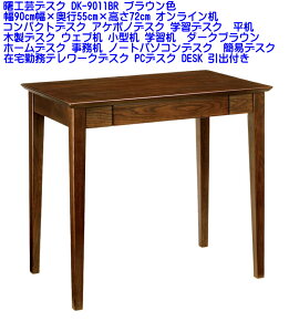 yzy[J[zڂ̃fXN DK-9011BR 90cm×s55cm×72cm RpNgfXN AP{mfXN wKfXN ؐfXN EFu ^ wK z[fXN  m[