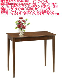 yz񂹁zH|fXN DK-9019BR 85cm×s45cm×72cm RpNgfXN AP{mfXN [g[NfXN wK EFu ^ z[fXN  m[gp\R